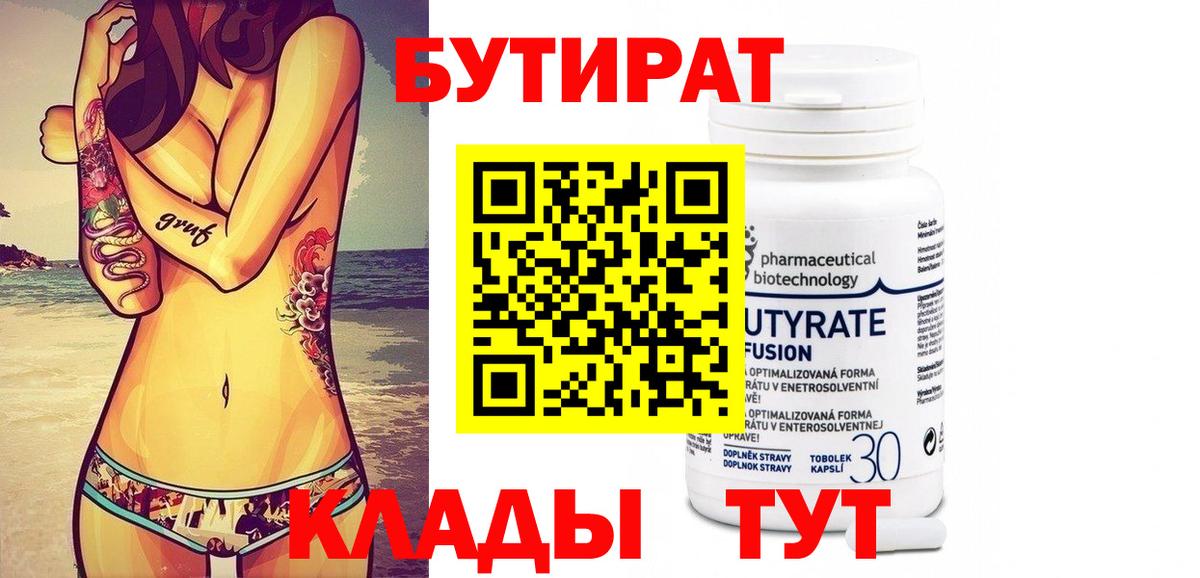 Бутират бутик Бузулук